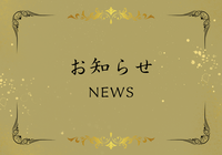 お知らせ